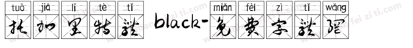 托加里特体 black字体转换